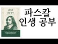 파스칼 인생 공부 ∥ 블레즈 파스칼 원작, 김태현 지음 ∥ 파스칼