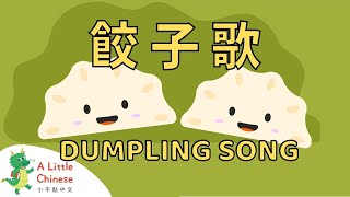 Dumpling Song 餃子歌 | Fun Chinese Children's Songs for Kids | Learn Chinese for Kids