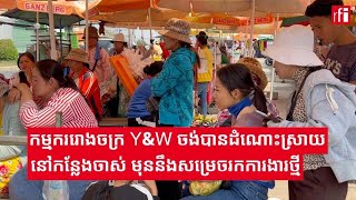 កម្មកររោងចក្រ Y\u0026W ចង់បានដំណោះស្រាយនៅកន្លែងចាស់ មុននឹងសម្រេចរកការងារនៅកន្លែងថ្មី