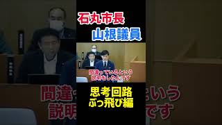 【石丸市長】思考回路がぶっ飛んでる山根議員の難解質問をぶった切る！　vol.3