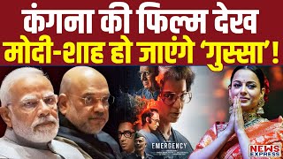 आखिर क्या है ऐसा फिल्म ‘इमरजेंसी’ में जिसे देखकर Modi-Shah को Kangana पर आएगा ‘गुस्सा’?