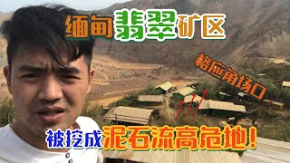 重返缅甸格应角场口：翡翠矿区被挖成了泥石流高危地！| 赌石 | 缅甸翡翠矿区 | 翡翠原石