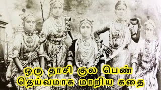 தாசி குல பெண் தெய்வமாக மாறிய கதை | Tamil Central