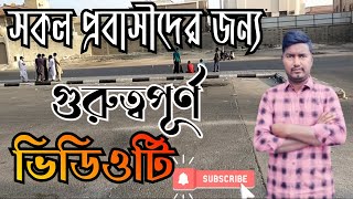 সকল প্রবাসীদের জন্য গুরুত্বপূর্ণ । বিদেশে আসার আগে ভিডিওটি দেখুন। Saudi Arabia Malaysia