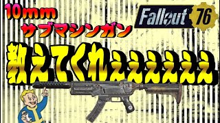 【Fallout76】この銃どうやって使うねん！！！