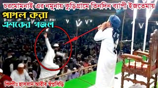 কুড়িগ্রামের ইজতেমায় হাসসান আরীবের পাগল করা এশকের গজল |  Hassan Arib Shopnoshiri | এশকের গজল