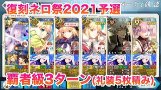 【FGO】復刻ネロ祭2021予選・覇者級3ターン