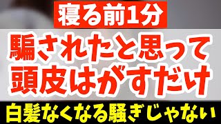 寝る前に騙された思って白髪をなくす方法で一瞬で老眼・老け顔・ストレートネックが改善する顔も姿勢も10歳若返る頭皮はがしリンパマッサージで頭痛・腰痛も治す視力回復トレーニング【ダイエット整体師】