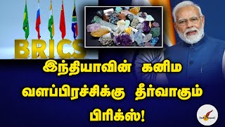 இந்தியாவின் கனிம வளப்பிரச்சிக்கு தீர்வாகும் பிரிக்ஸ்! | India | BRICS | Tamil News