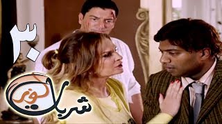 #x202b;مسلسل شربات لوز - الحلقة الثلاثون | يسرا | Sharbat Louz - Eps 30#x202c;lrm;