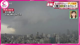 【ゲリラ豪雨】名古屋周辺などで　不安定な天気…突風被害も