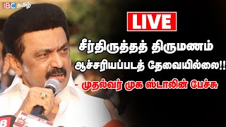 🔴LIVE : சீர்திருத்தத் திருமணம் - ஆச்சரியப்படத் தேவையில்லை!! - முக ஸ்டாலின் பேச்சு | IBC Tamil