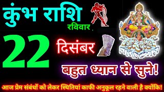 कुंभ राशि 22 दिसंबर 2024 | Aaj ka kumbh rashifal| kumbh rashi 22 December 2024 | KB Rashifal