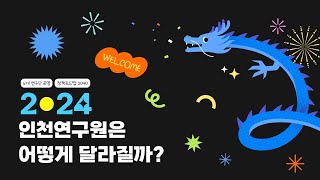 2024년, 인천연구원은 어떻게 달라질까?💡