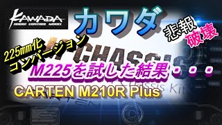 カワダ　Mシャーシ　M２２５シェイクダウンが・・　ラジコン　RC