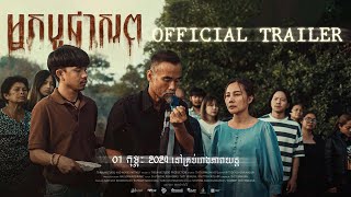 អ្នកបូជាសព - Trailer