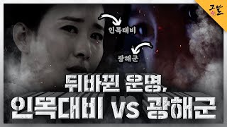 [KBS 역사저널 그날] 뒤바뀐 운명, 인목대비 vs 광해군ㅣ KBS 210511 방송