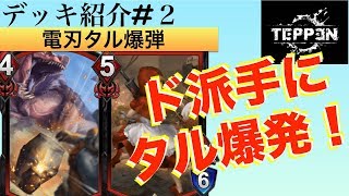 【TEPPEN】チャンピオン到達に使用した電刃タル爆弾デッキの紹介！