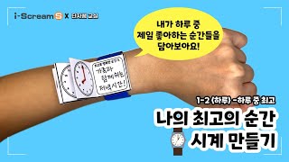 나의 최고의 순간 시계 만들기 / 하루 중 최고 / 1학년 통합 하루