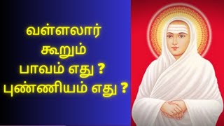 வள்ளலார் கூறும் பாவம் எது புண்ணியம் எது ? |Vallalar|Thiruvadi TV