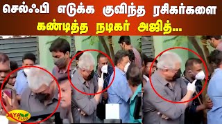 செல்ஃபி எடுக்க குவிந்த ரசிகர்களை கண்டித்த நடிகர் அஜித்... | Actor Ajith | Viral Video | TN Election