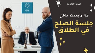 جلسة الصلح في دعوى الطلاق