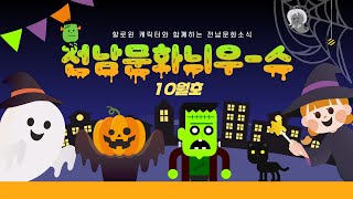 2021 전남문화 늬우-스 10월호