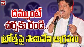 దమ్ముంటే చర్చకు రండి..ట్రోల్స్ పై సామినేని ఆగ్రహం | Samineni Udayabhanu Fires On Social Media Trolls