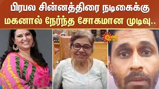 ரூ.12 கோடி மதிப்பிலான வீட்டுக்காக பிரபல சின்னத்திரை நடிகைக்கு  மகனால் நேர்ந்த சோகமான முடிவு..