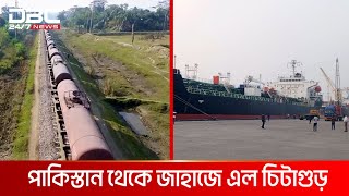 পাকিস্তান থেকে আনা চিটাগুড় রেলযোগে নেওয়া হয়েছে সিরাজগঞ্জে | DBC NEWS