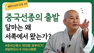 [중국선종사4] 중국선종의 출발  / 달마는 왜 서쪽에서 왔는가?