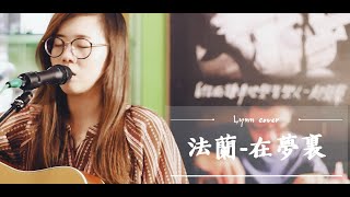 法蘭-在夢裏(cover by Lynn)電影-親愛的房客 前導主題曲