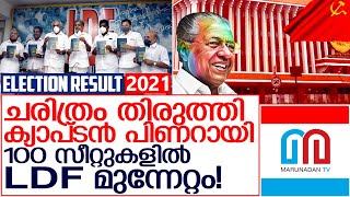 കേരളം ചുവപ്പിച്ച് ഉജ്ജ്വല വിജയം,  ഇടതു മുന്നണിക്ക് തുടർഭരണം..  I  2021 Vidhan Sabha election results