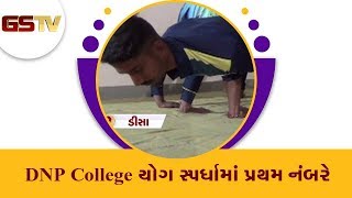 Deesa ની DNP College યોગ સ્પર્ધામાં પ્રથમ નંબરે | Gstv Gujarati News