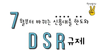 2022.7월부터 바뀌는 신용대출한도와 DSR규제