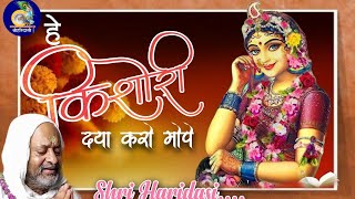 भाव विभोर करदेने वाला भजन - हे किशोरी दया करो मोपे || NEW BHAJAN || @shriharidasibarsana