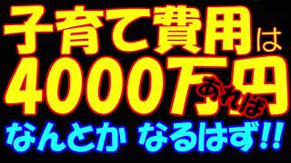 【毒親】子育てには「ふつう」4000万円は必要です！・・・ちなみに医学部へ進むのであれば大学の学費だけでも4000万円前後掛かりますので少なくとも6000万～8000万円くらいは準備しておきましょうね