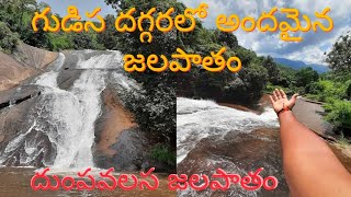 దుంపవలస జలపాతం | Dumpavalasa Waterfalls #gudisa #maredumilli #easternghats#offroad#waterfall#pushpa