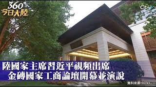 金磚論壇談俄烏!習近平:給世人敲響警鐘 批制裁是「迴旋鏢」和「雙刃劍」!｜360°今日大陸 @中天新聞CtiNews