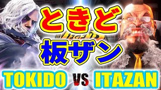 ストリートファイター6【ときど (ケン) VS 板ザン (ザンギエフ)】TOKIDO (KEN) VS ITAZAN (ZANGIEF) SFVI スト6