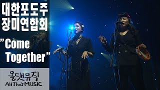 대한포도주장미연합회(No More Social Club) - Come together [올댓뮤직(All That Music)]