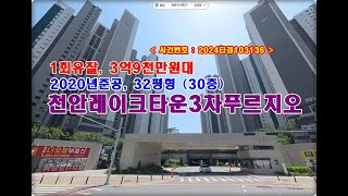 천안레이크타운3차푸르지오경매, 3억9천만원대 충남 천안시 성성동 천안레이크타운3차푸르지오 경매