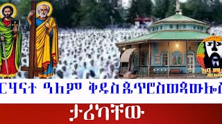 ብርሃናተ ዓለም ጴጥሮስ ወጳውሎስ  ታሪክ⭕ ሐምሌ 5 ዓመታዊ የቅዱሳንን ጴጥሮስ ወጳውሎስ ሰማዕትነት የተቀበሉበት ዕለታቸው ነች