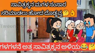 ಸಾವಿತ್ರಕ್ಕನ ಮಗಳ ಸಂಸಾರ ಸರಿಮಾಡಲು ಹೋದ ದೊಡ್ಡವ್ವ🤔👌👌