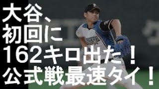 大谷、初回に１６２キロ出た！公式戦最速タイ！！　2014.10.5札幌ドーム最終戦