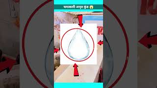 चमत्कारी पानी  जहां पर पानी पीने से इच्छा पूरी होती है 😱🤯 #shorts #shortsvideo