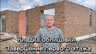 Кладка облицовки. Завершение первого этажа