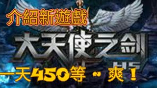 [愛玉] 大天使之劍遊戲介紹~離線掛機一天450等~ 就是爽!