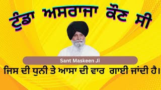 ਟੁੰਡਾ ਅਸਰਾਜਾ ਕੌਣ ਸੀ  ? ਜਿਸ ਦੀ ਧੁਨੀ ਤੇ ਆਸਾ ਦੀ ਵਾਰ  ਗਾਈ ਜਾਂਦੀ ਹੈ। #aasadivaar #katha