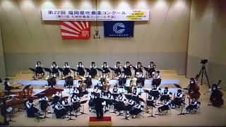 架空の伝説のための前奏曲：歌劇「トゥーランドット」中村学園女子高等学校吹奏楽部【2006年福岡県大会・イイヅカコスモスコモン】